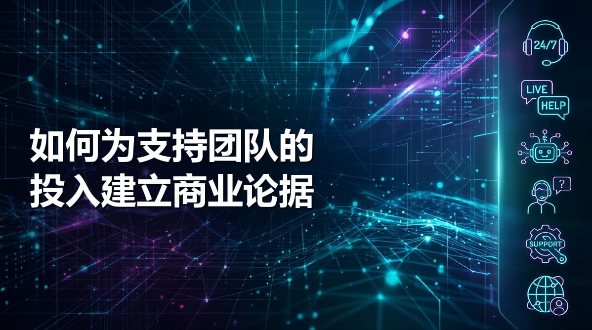 如何为支持团队的投入建立商业论据