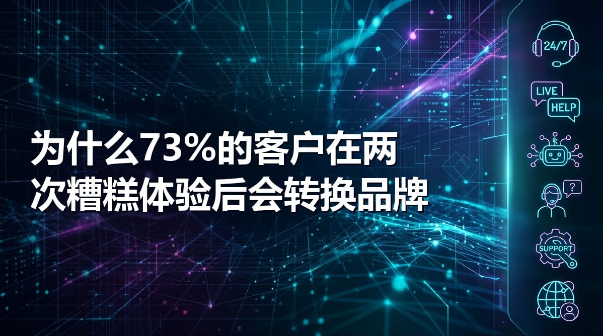 为什么73%的客户在两次糟糕体验后会转换品牌